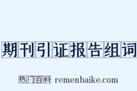 期刊引证报告组词是什么意思的图片